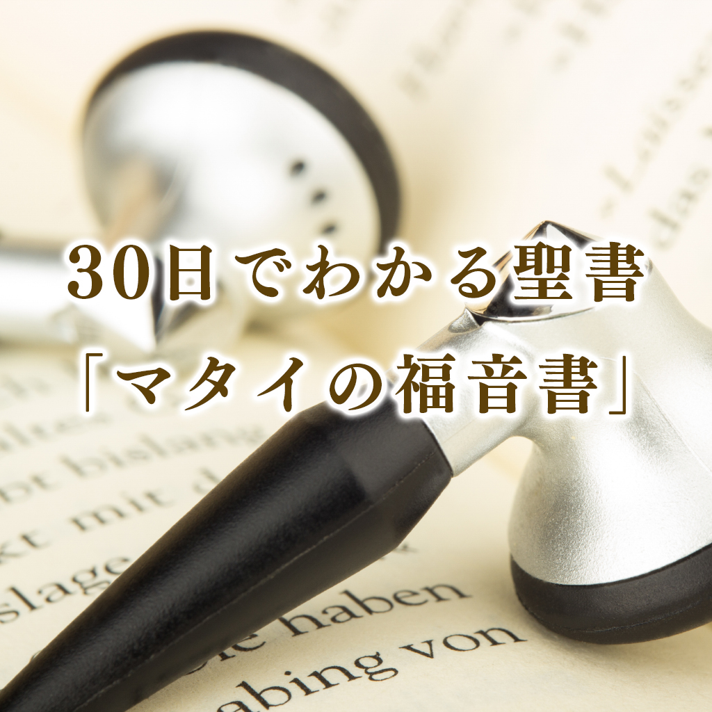 マタイの福音書 21 - ハーベスト・タイム・メッセージステーション