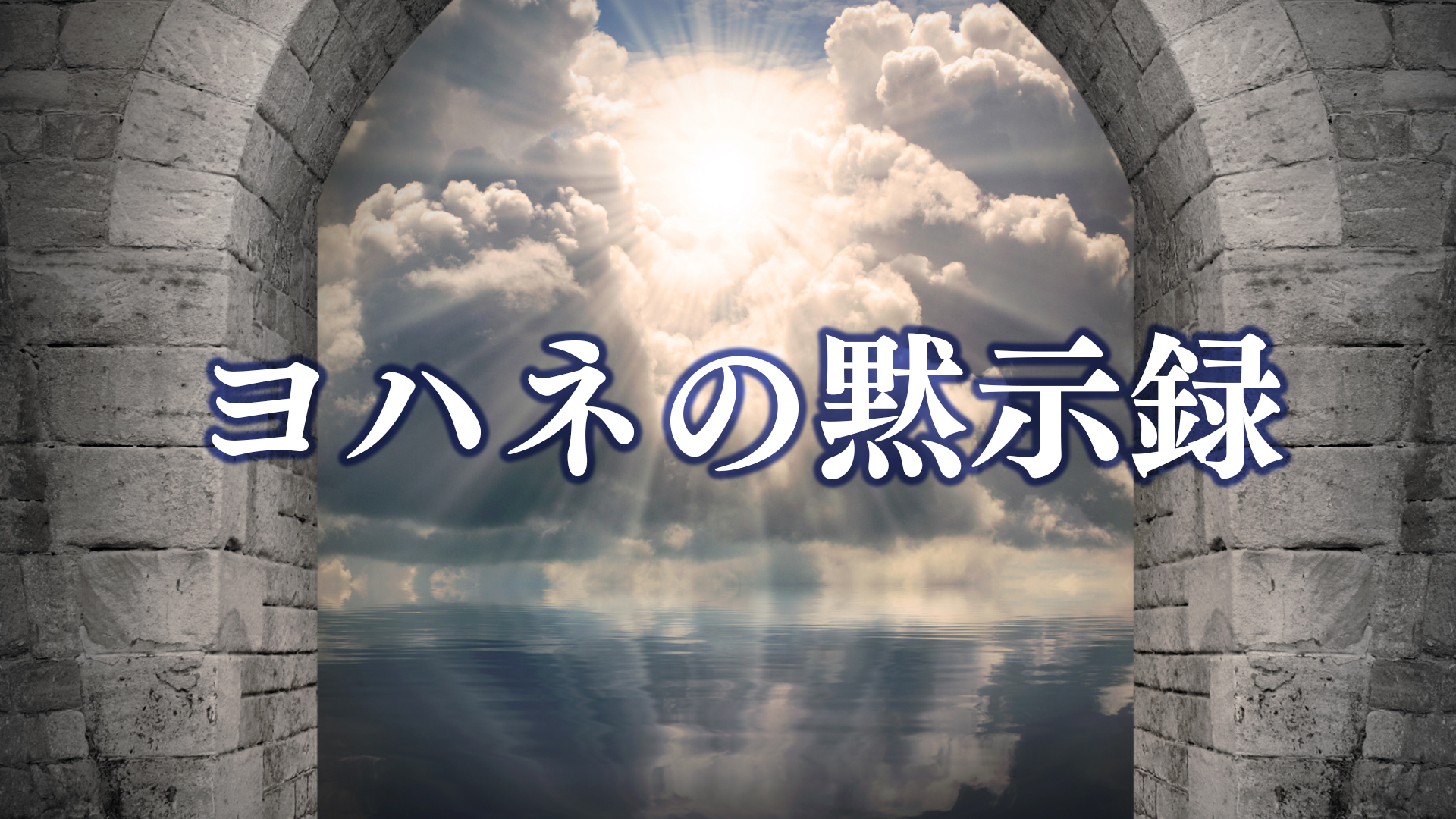 ヨハネの黙示録 18 - ハーベスト・タイム・メッセージステーション