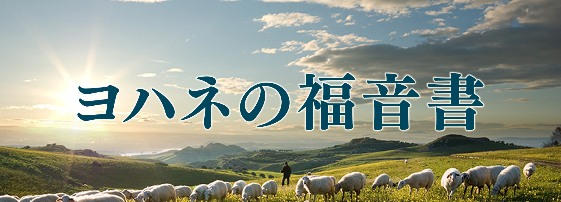 ヨハネの福音書 - ハーベスト・タイム・メッセージステーション